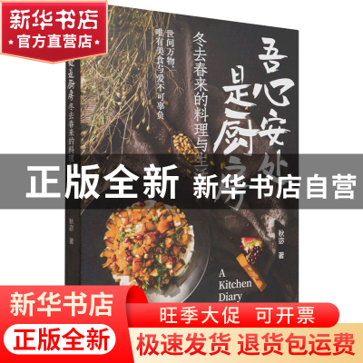 正版 吾心安处是厨房(冬去春来的料理与生活) 秋宓 中国轻工业出