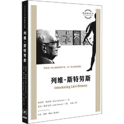 正版新书]列维-斯特劳斯鲍里斯·魏斯曼9787108069597