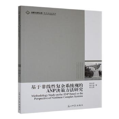 正版新书]基于非线性复杂系统观的ANP决策方法研究孙永河,段万