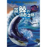正版新书]蓝鲸的调查之旅/动物王国凌镱9787537835671