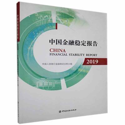 正版新书]中国金融稳定报告2019不详9787522003634
