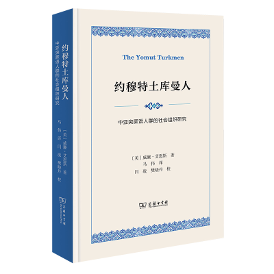正版新书]约穆特土库曼人:中亚突厥语人群的社会组织研究[美]威