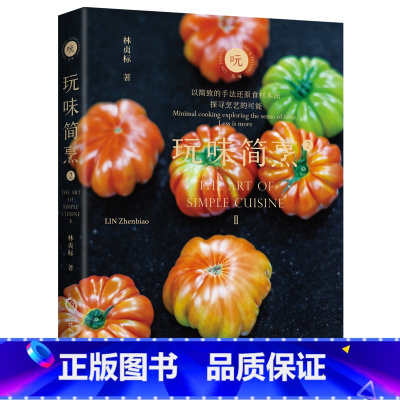 [正版]玩味简烹2 林贞标著 美食料理烹饪寻味潮汕寻味顺德西餐中餐做法大全菜谱 河北科学技术出版社
