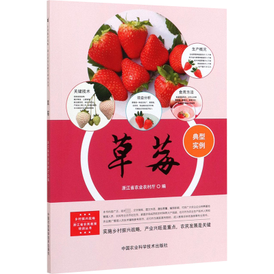 [M]草莓 浙江省农业农村厅 编 -9787511645661