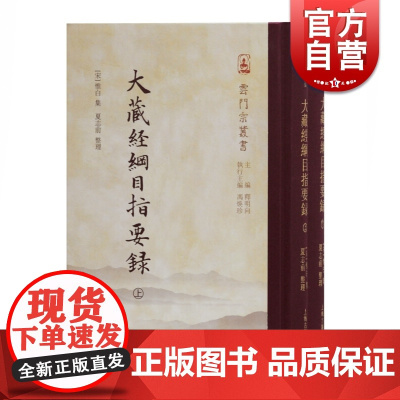 正版 大藏经纲目指要录 全2册 冯焕珍执行主编 大藏经解题著作 上海古籍出版社