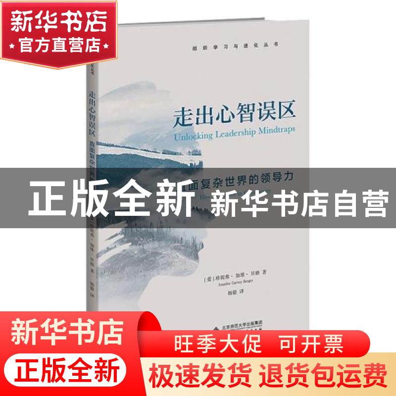 正版 走出心智误区:直面复杂世界的领导力:how to thrive in comp