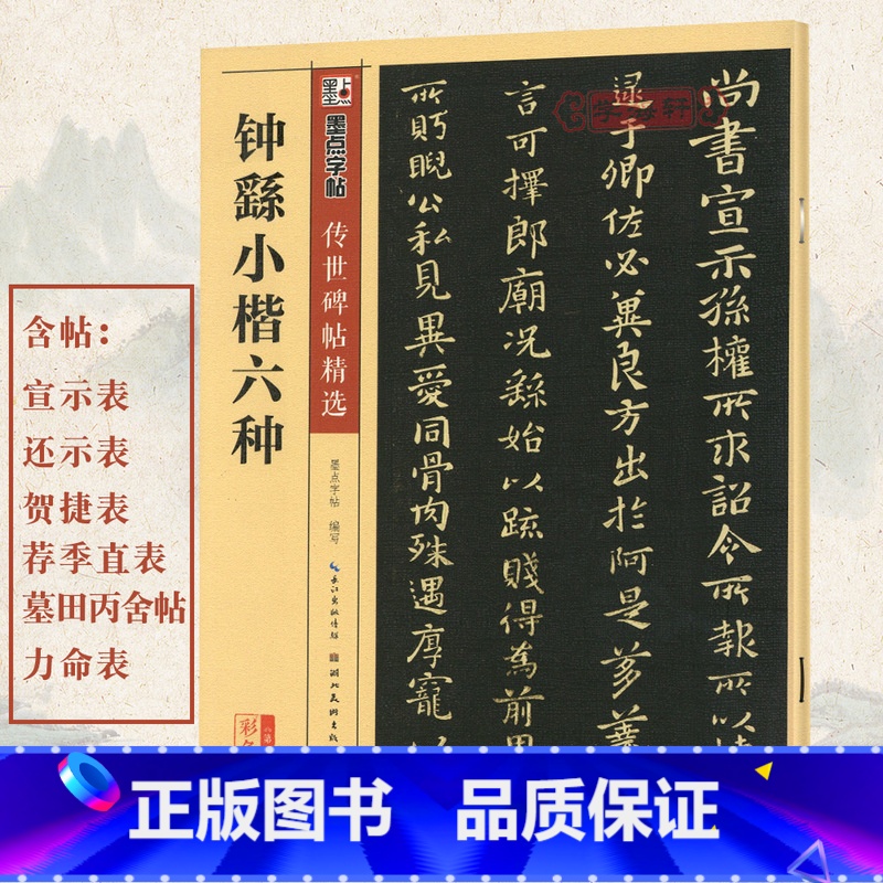 [正版]学海轩钟繇小楷六种碑帖墨点彩色本第二辑简体旁注毛笔字帖书籍书法宣誓表贺捷表荐季直表墓田丙舍帖力命表湖北美术出版