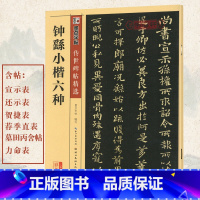 [正版]学海轩钟繇小楷六种碑帖墨点彩色本第二辑简体旁注毛笔字帖书籍书法宣誓表贺捷表荐季直表墓田丙舍帖力命表湖北美术出版