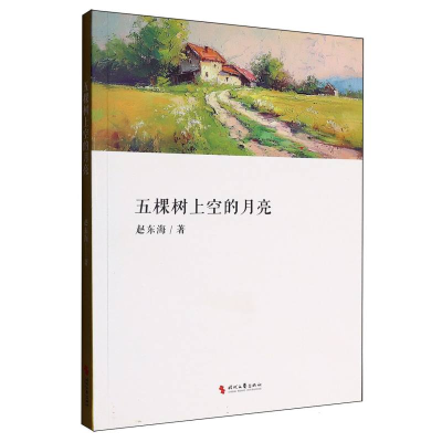 正版新书]五棵树上空的月亮赵东海|9787538776140