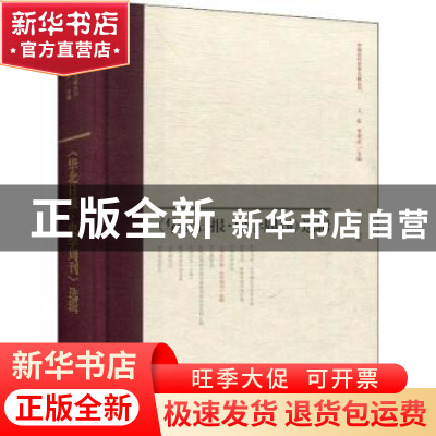 正版 《华北日报·史学周刊》选辑 黄芬 上海古籍出版社 978753259