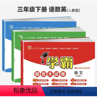 语文+数学+英语(3本)-人教版 三年级下 [正版]2023春小学学霸提优大试卷一二三四五六下册语文数学英语北师版人教版