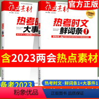 [含两hui素材]2本 大事件1+鲜词条1 语文 [正版]备考2023高考版热考时文大事件鲜词条作文素材新高考高中语文满