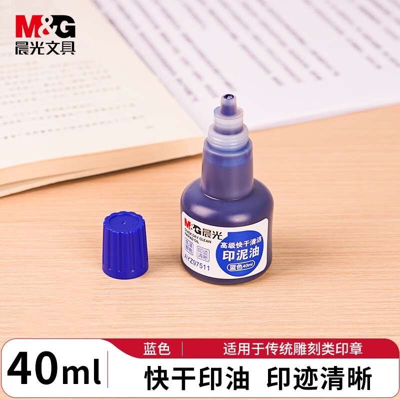 晨光(M&G)印泥油高级快干清洁(蓝)AYZ97511B