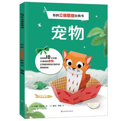 正版新书]我的立体思维玩具书宠物/我的立体思维玩具书亚历山大9