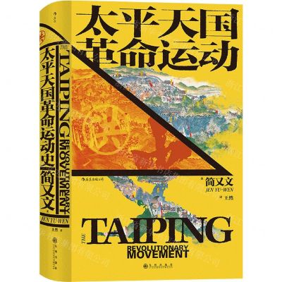 [N]太平天国革命运动史(精)-9787510893469