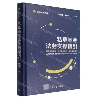 [N]私募基金法务实操指引(法律实务精要)-9787302603160