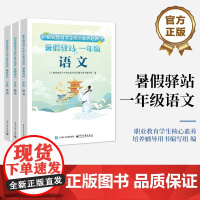 正版 职业教育学生核心素养培养暑假驿站一年级 语文 数学 英语 全3册 职业教育教材书籍 电子工业出版社