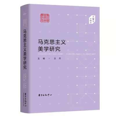 马克思主义美学研究(第24卷Ⅰ第2辑)