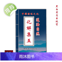 中国传统文化 道法自然化解集五 民间好书古籍推荐