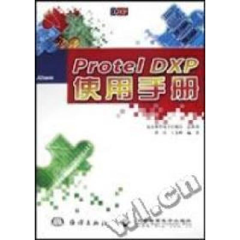正版新书]ProtelDXP使用手册崔玮 王金辉9787502759063