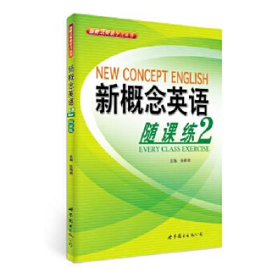 正版新书]新概念英语随课练2张微微 编9787510072536