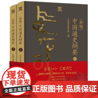(新编)中国通史纲要 上下全两册 中国历史研究院 编 一部反映新时代中国史学学术水准、思想标杆的通史著作 中国社会科学