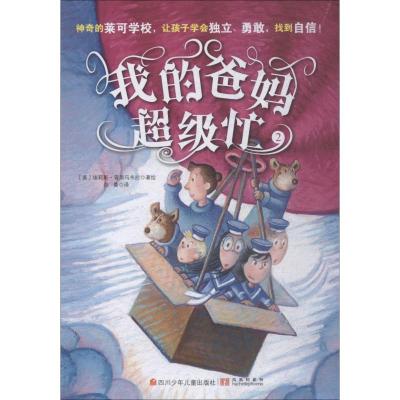 我的爸妈 忙(2)(精)