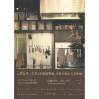 正版新书]东京厨房[日] 大平一枝 金静和9787513335263