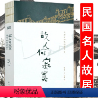 [正版]风雨中的民国故居 故人何寂寞寻访民国民人老舍胡适蔡元培林语堂梁启超张伯苓张大千白先勇等名人故居书籍