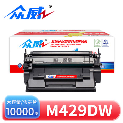 众威硒鼓M429dw大容含芯片 支