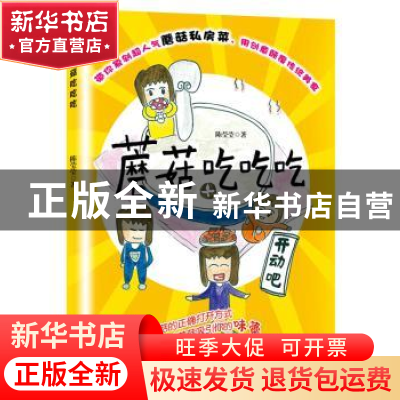 正版 蘑菇吃吃吃 陈莹莹著 九州出版社 9787510868764 书籍