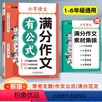 [抖音同款]满分作文有公式+满分作文素材集锦 [正版]抖音同款满分作文有公式小学语文人教版赠作文素材集锦公式法写作文分类