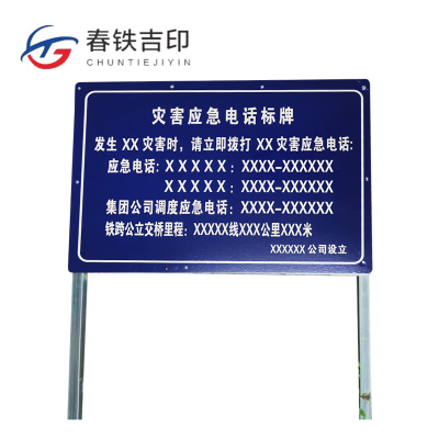 春铁吉印 灾害应急电话标牌 2200*1000mm 个