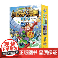 植物大战僵尸2机器人漫画 合集4 7-10岁 笑江南 著 动漫卡通