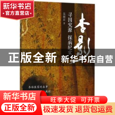 正版 杏影:寻因究源 探病纪实 吴南京著 中国科学技术出版社 9787