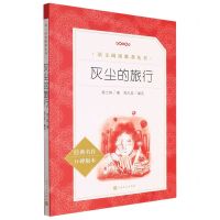 [N]灰尘的旅行(经典名作口碑版本)/语文阅读推荐丛书-9787020172474