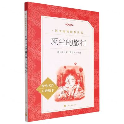 [N]灰尘的旅行(经典名作口碑版本)/语文阅读推荐丛书-9787020172474