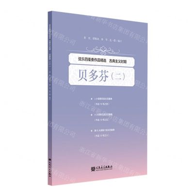 [N]弦乐四重奏作品精选(古典主义时期贝多芬2)-9787103063941