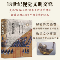 正版新书]遇见清朝:穿越文化之桥 探寻中西方艺术交流之美 解密