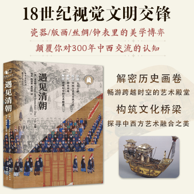 正版新书]遇见清朝:穿越文化之桥 探寻中西方艺术交流之美 解密