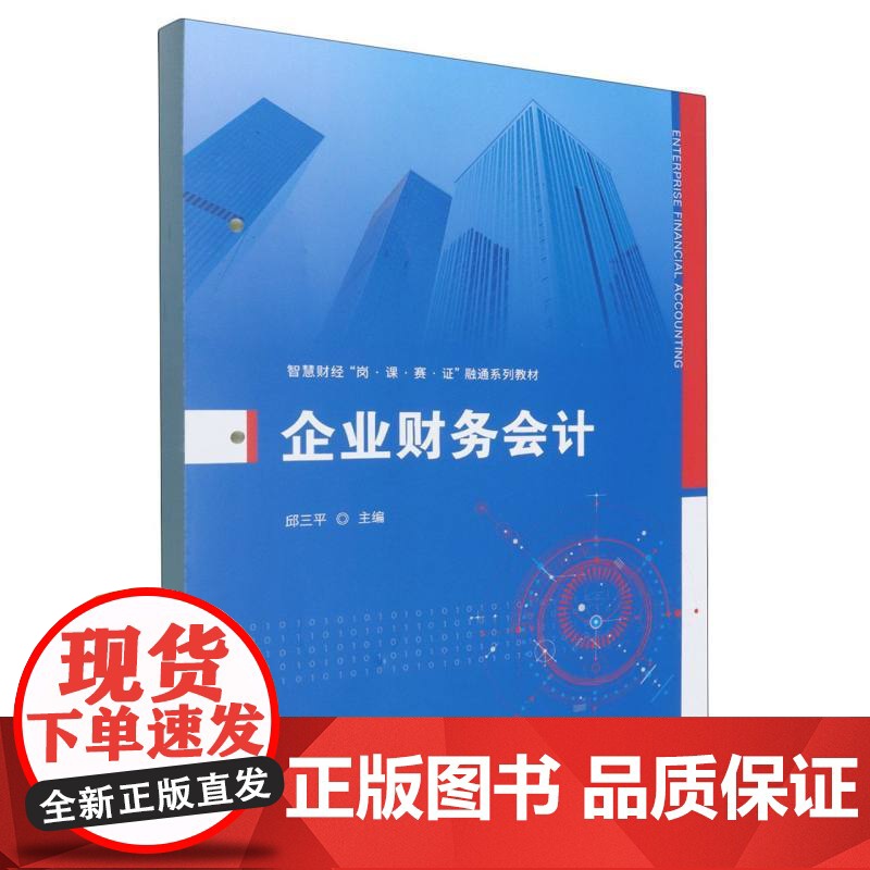 智慧财经“岗.课.赛.证”融通系列教材-企业财务会计