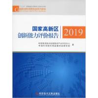 正版新书]国家高新区创新能力评价报告 2019科学技术部火炬高技