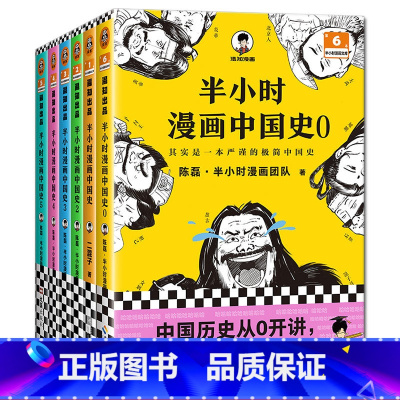 [全套0-5]漫画中国史(共6册) [正版]混知上新了! 半小时漫画故宫皇家生活篇2+1关于北京故宫文化的百科全书半小时