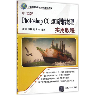 醉染图书中文版Photoshop CC2015图像处理实用教程9787302452966