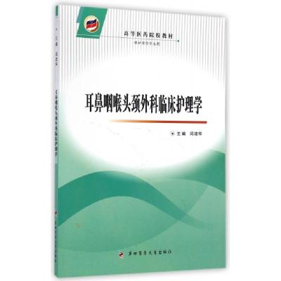 正版新书]耳鼻咽喉头颈外科临床护理学(供护理学专业用高等医药
