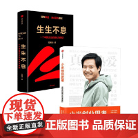 生生不息+小米创业思考套装2册 范海涛 著 管理