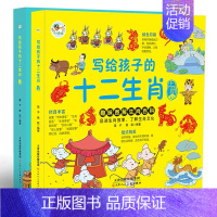 写给孩子的十二生肖 全2册 [正版]这就是中华传统礼仪礼仪学习指南中国礼俗文明文化常识民间节日习俗民俗知识中小学生三四五