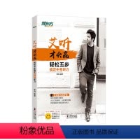 [正版]艾听才会赢 轻松五步搞定中考听力 艾力 中考英语 奇葩说 超级演说家 初中英语听力 艾式听力五步法