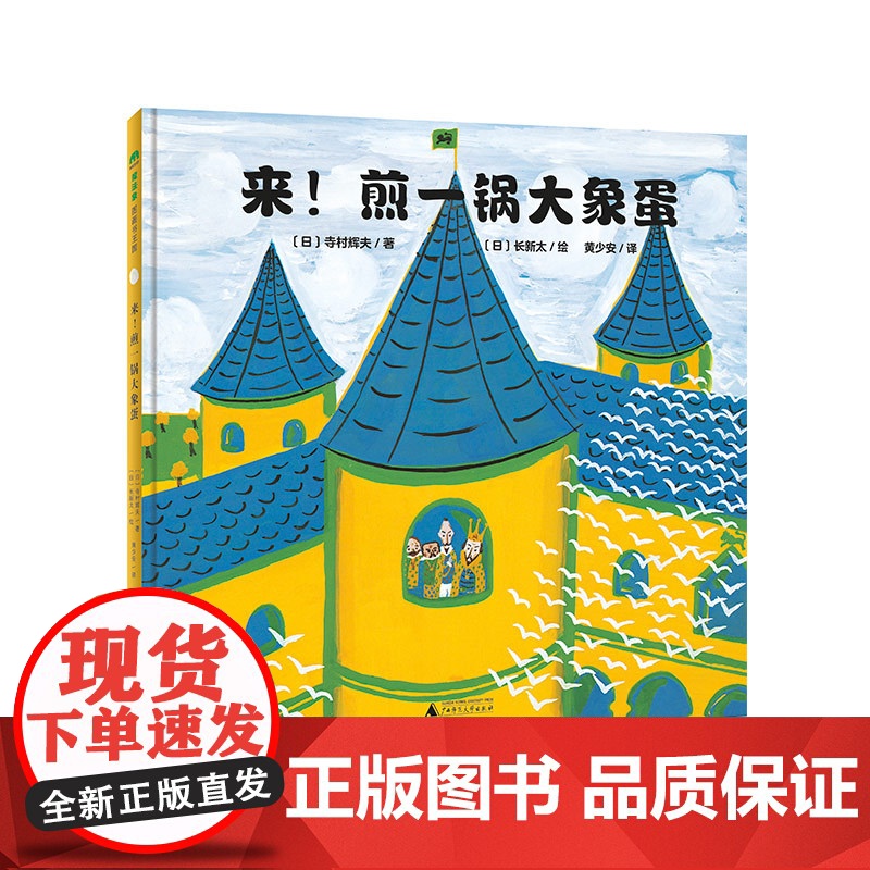 正版书籍 来 煎一锅大象蛋 日 长新太 译者 黄少安 绘者 著者 日 寺村辉夫广西师范大学出版社978755985954