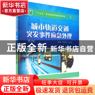 正版 城市轨道交通突发事件应急处理 谭恒,刘利莉 机械工业出版社